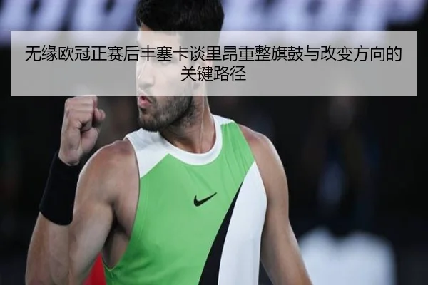无缘欧冠正赛后丰塞卡谈里昂重整旗鼓与改变方向的关键路径（BOYESPORTS）