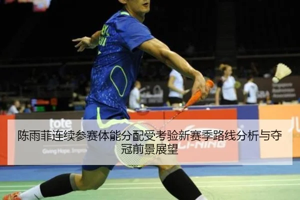 陈雨菲连续参赛体能分配受考验新赛季路线分析与夺冠前景展望（BOYESPORTS）