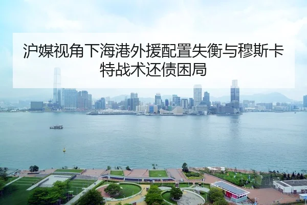 沪媒视角下海港外援配置失衡与穆斯卡特战术还债困局 | BOYESPORTS