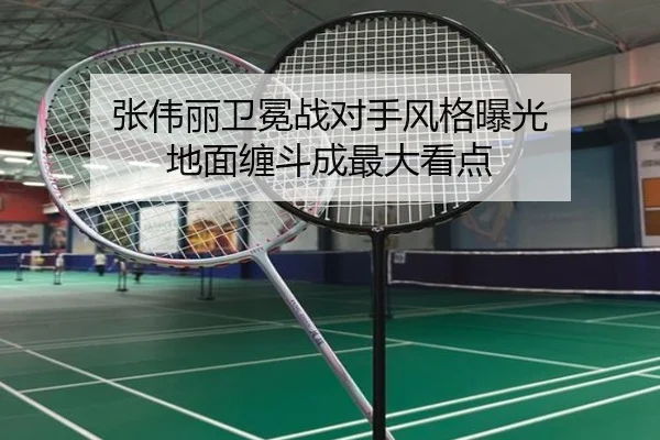 张伟丽卫冕战对手风格曝光 地面缠斗成最大看点（BOYESPORTS）