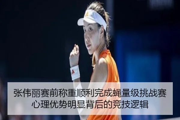 张伟丽赛前称重顺利完成蝇量级挑战赛心理优势明显背后的竞技逻辑 | BOYESPORTS